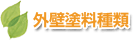 外壁塗料種類