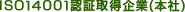 ISO14001�F�؎擾��Ɓi�{�Ёj
