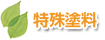 特殊塗料